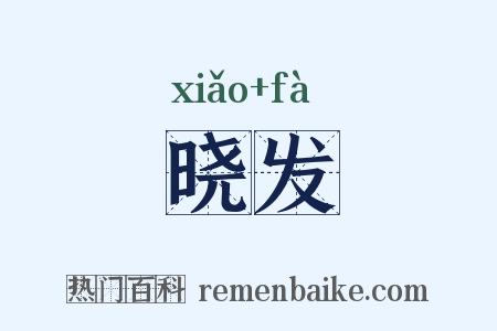 晓发是什么意思的图片